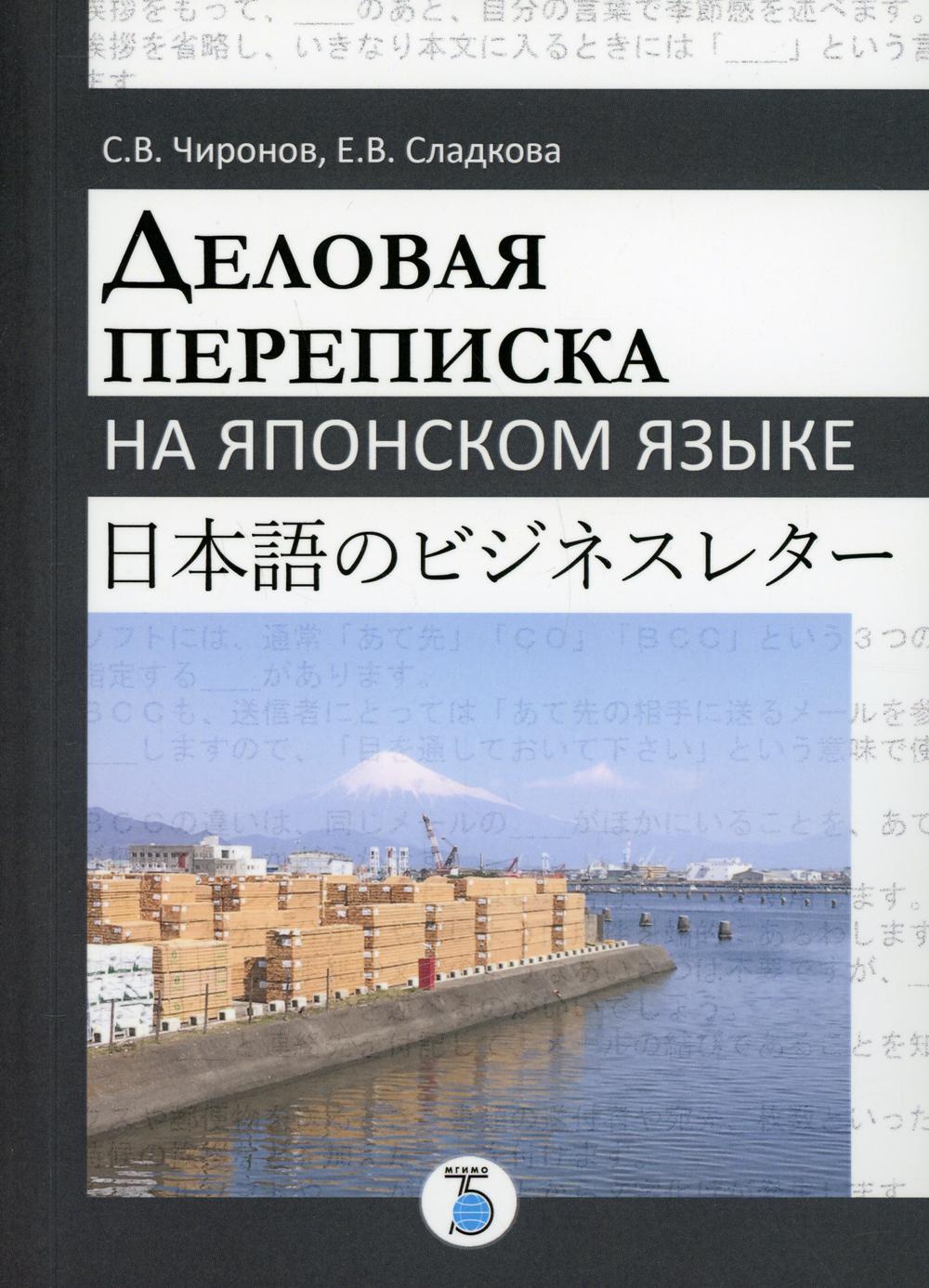 Деловая переписка на японском языке: Учебное пособие