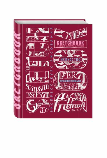 Carnet de croquis. Искусство красивого письма (темно-красный)
