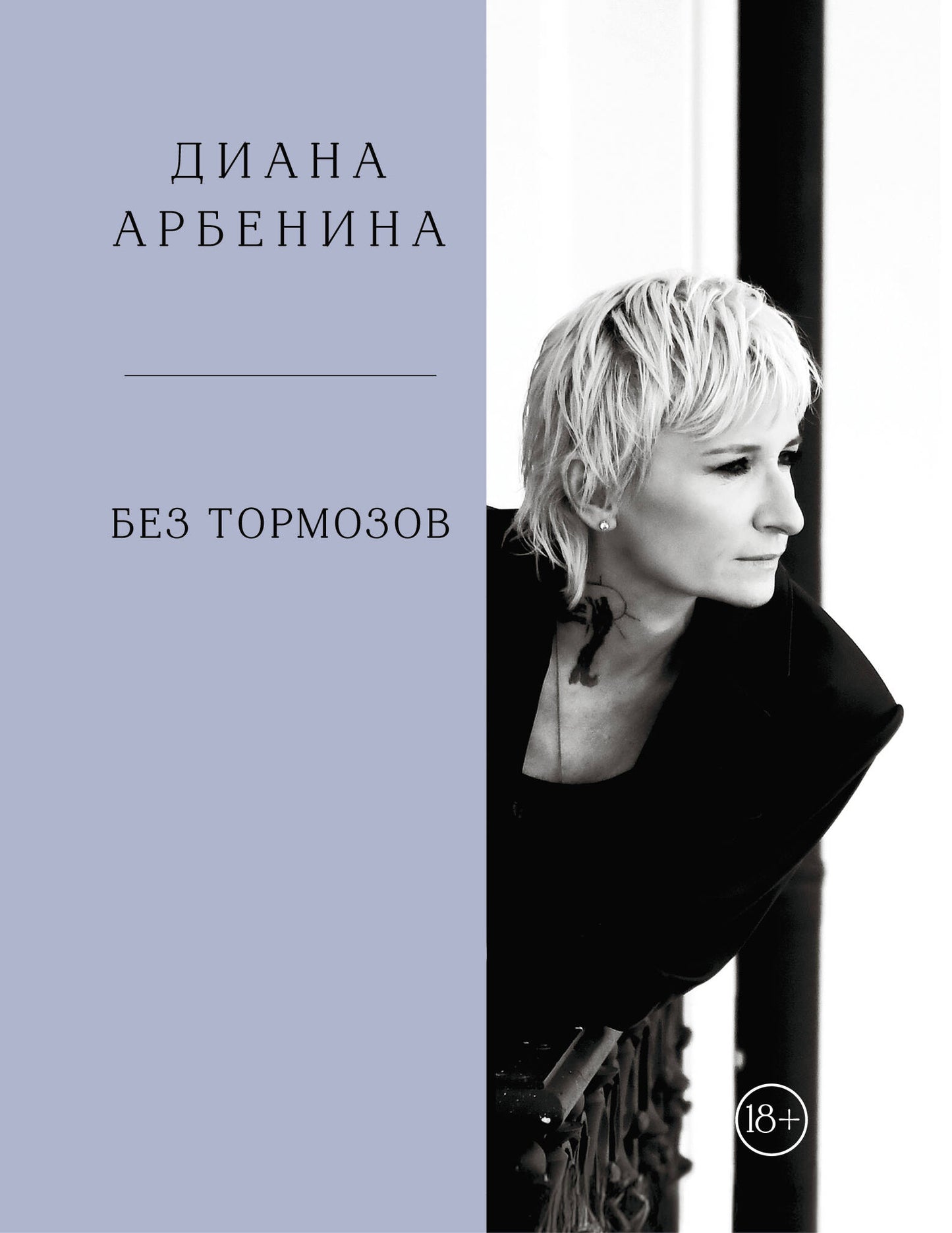 Без тормозов. Диана Арбенина