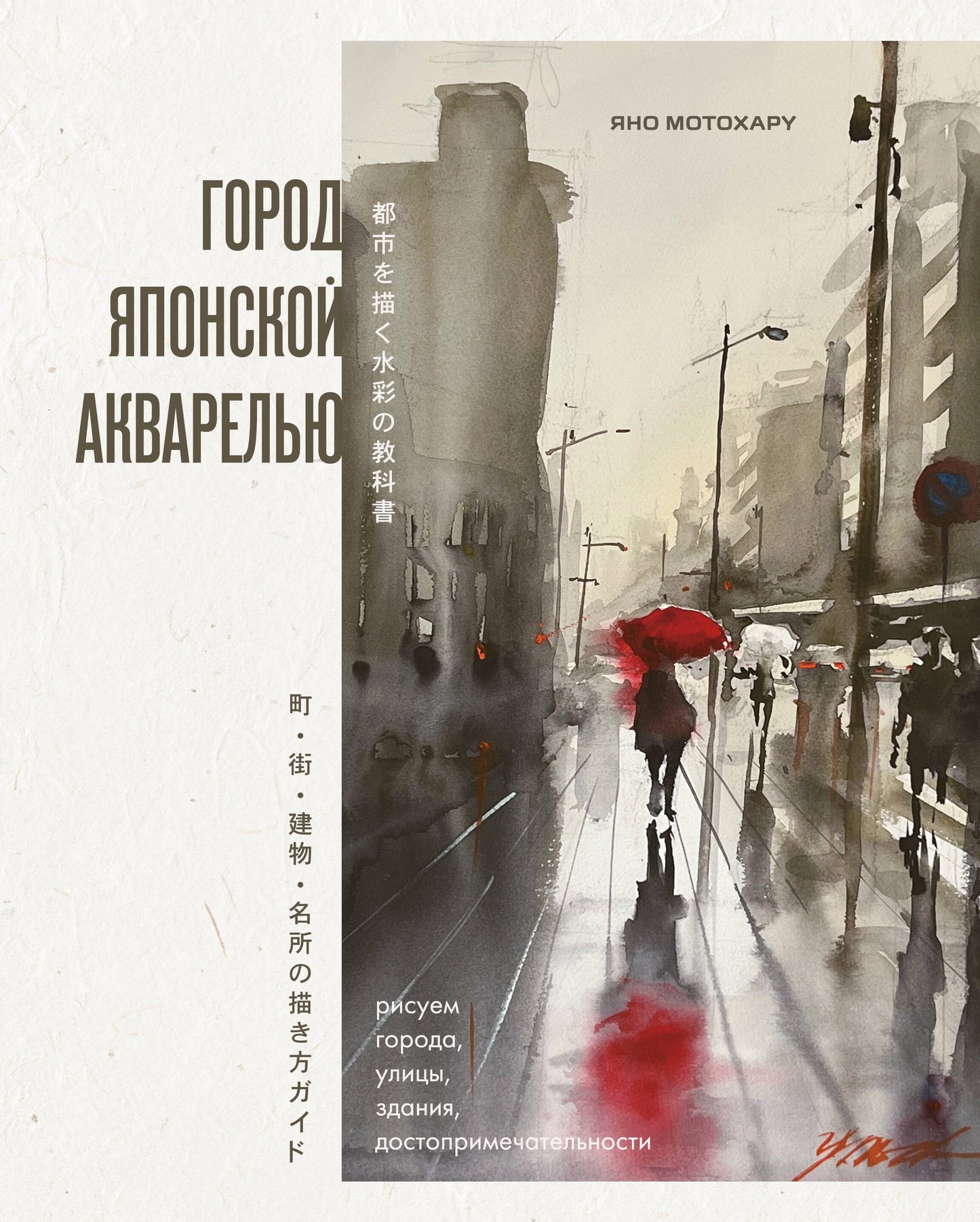 Город японской акварелью. Рисуем города, улицы, здания, достопримечательности