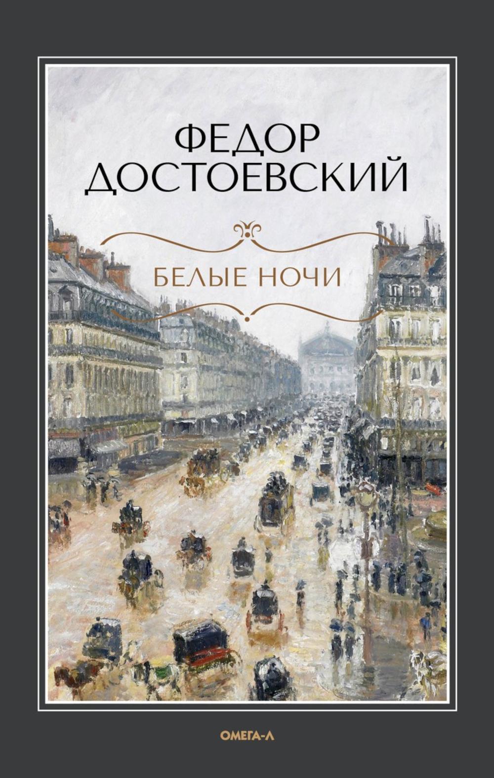 Белые ночи: повесть; Бедные люди: роман
