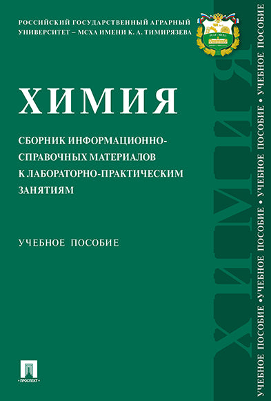 Химия: сборник информационно-справочных материалов к LABораторно-практическим занятиям.Уч. пос.-М.:Prospect,2022. /=240815/
