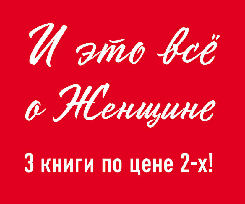 Комплект. Plus. Corabli. Девушка + Королева придурочная + Неприступная женщина
