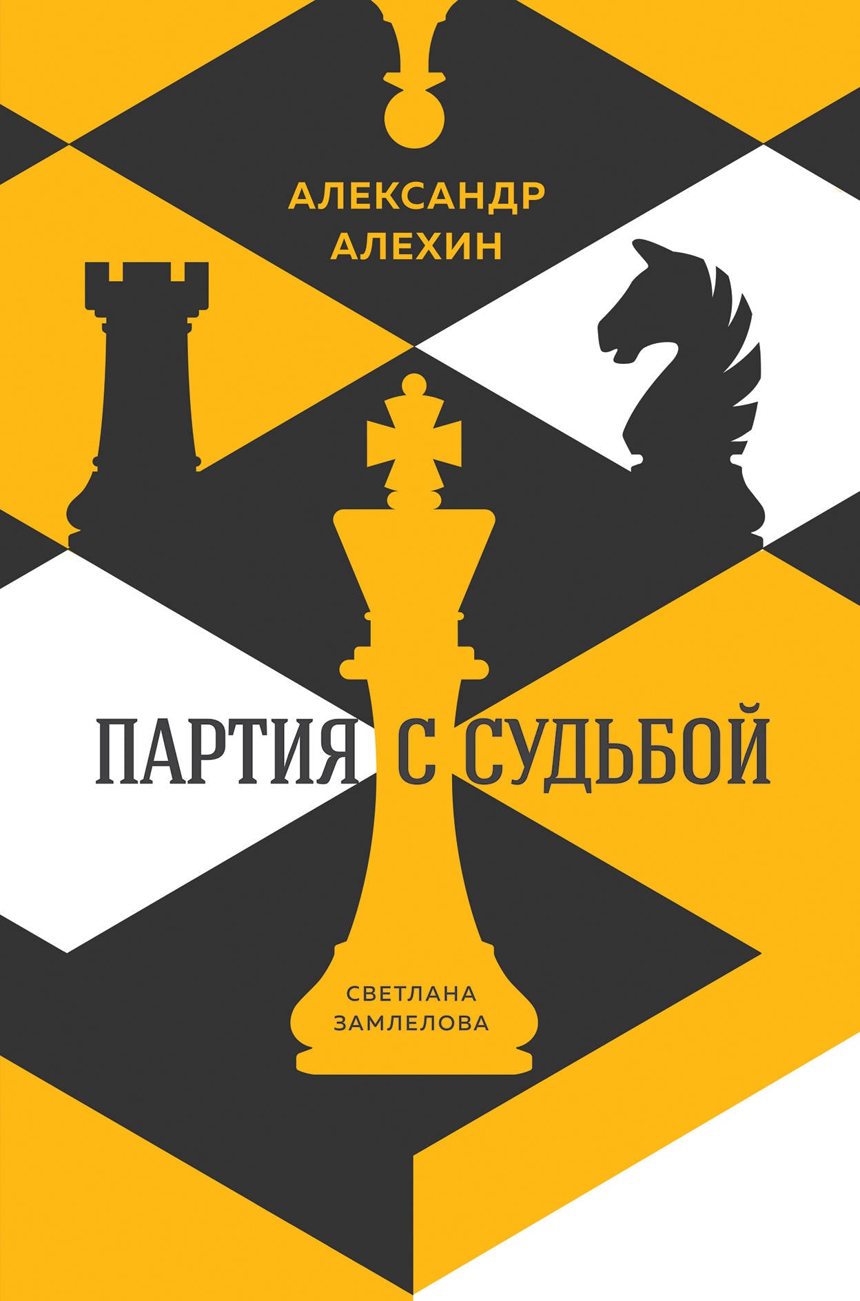 Александр Алехин: partie avec sud
