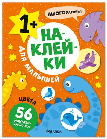 Наклейки для малышей. Цвета