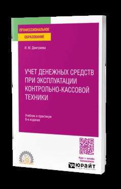 УЧЕТ ДЕНЕЖНЫХ СРЕДСТВ ПРИ ЭКСПЛУАТАЦИИ КОНТРОЛЬНО-КАССОВОЙ ТЕХНИКИ 8-е изд. Travail et pratique pour le SPО