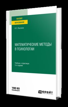 МАТЕМАТИЧЕСКИЕ МЕТОДЫ В ПСИХОЛОГИИ 3-е изд., пер. je suis d'accord. Travail et pratique pour les femmes