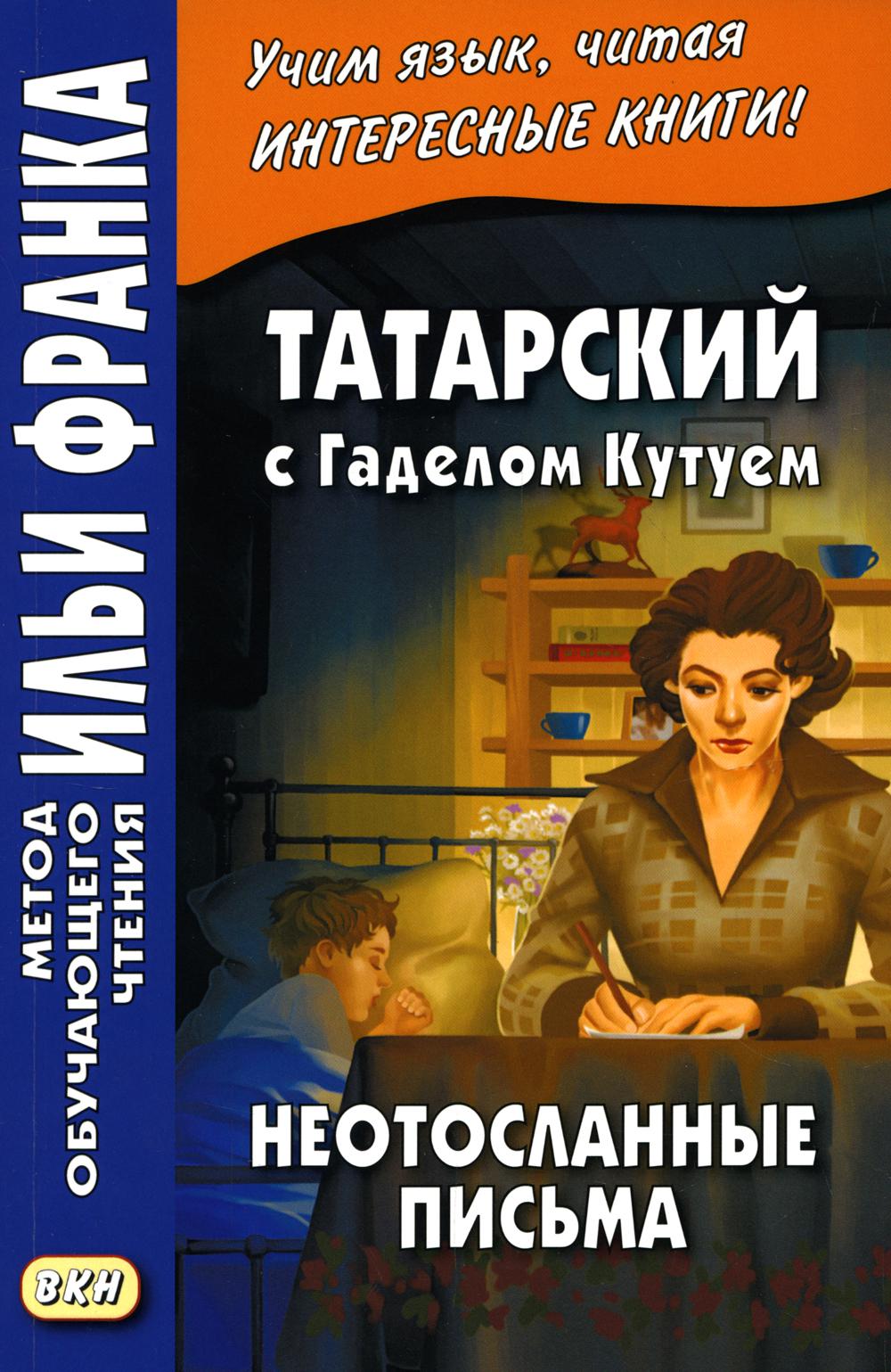 Татарский с Г. Mignon. Неотосланные письма