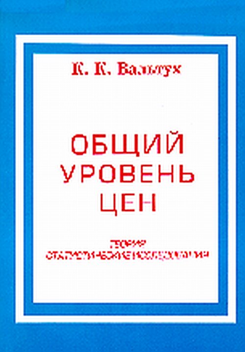 Общий уровень цен. Теория. Статистические исследования