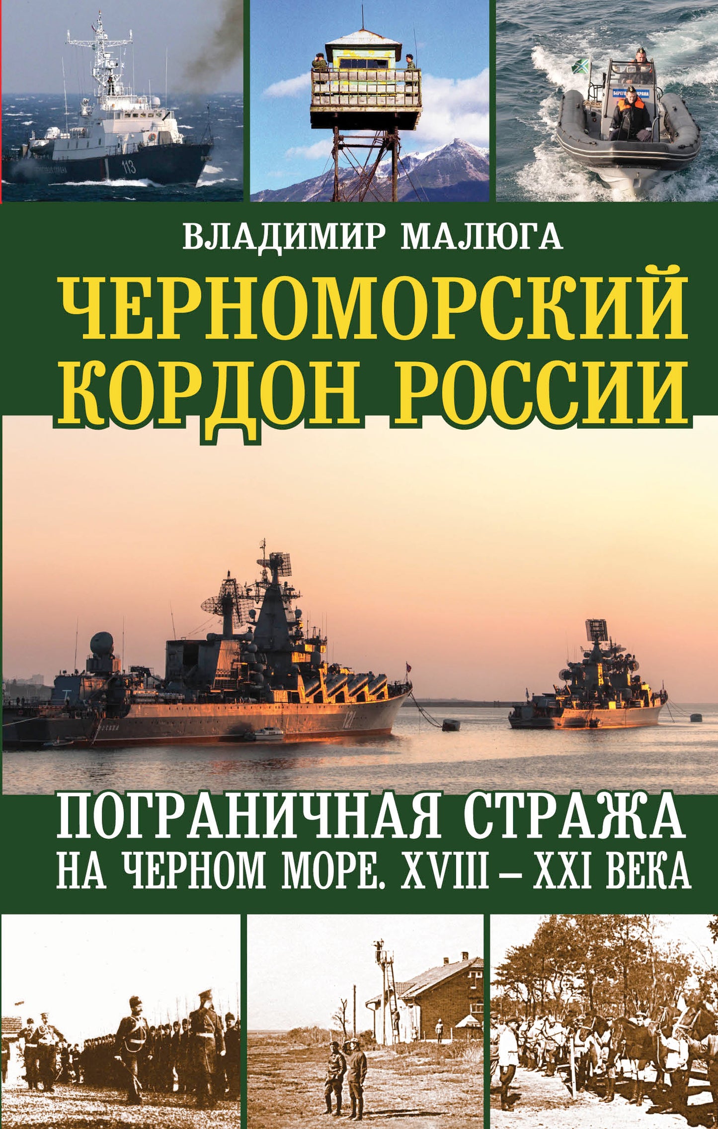 Черноморский кордон России. Пограничная стража на Черном море. XVIII-XXIe année