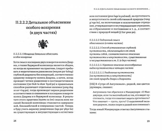 Горная дхарма. Океан определенного смысла. Часть II : Путь