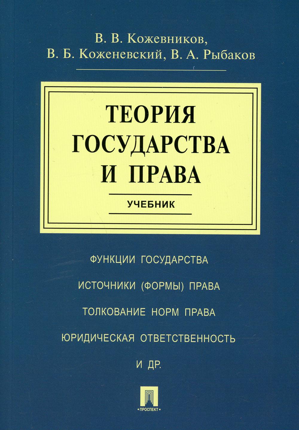Теория государства и права: Учебник