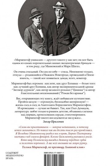 Anatolie Mariengoф: первый денди Страны Советов