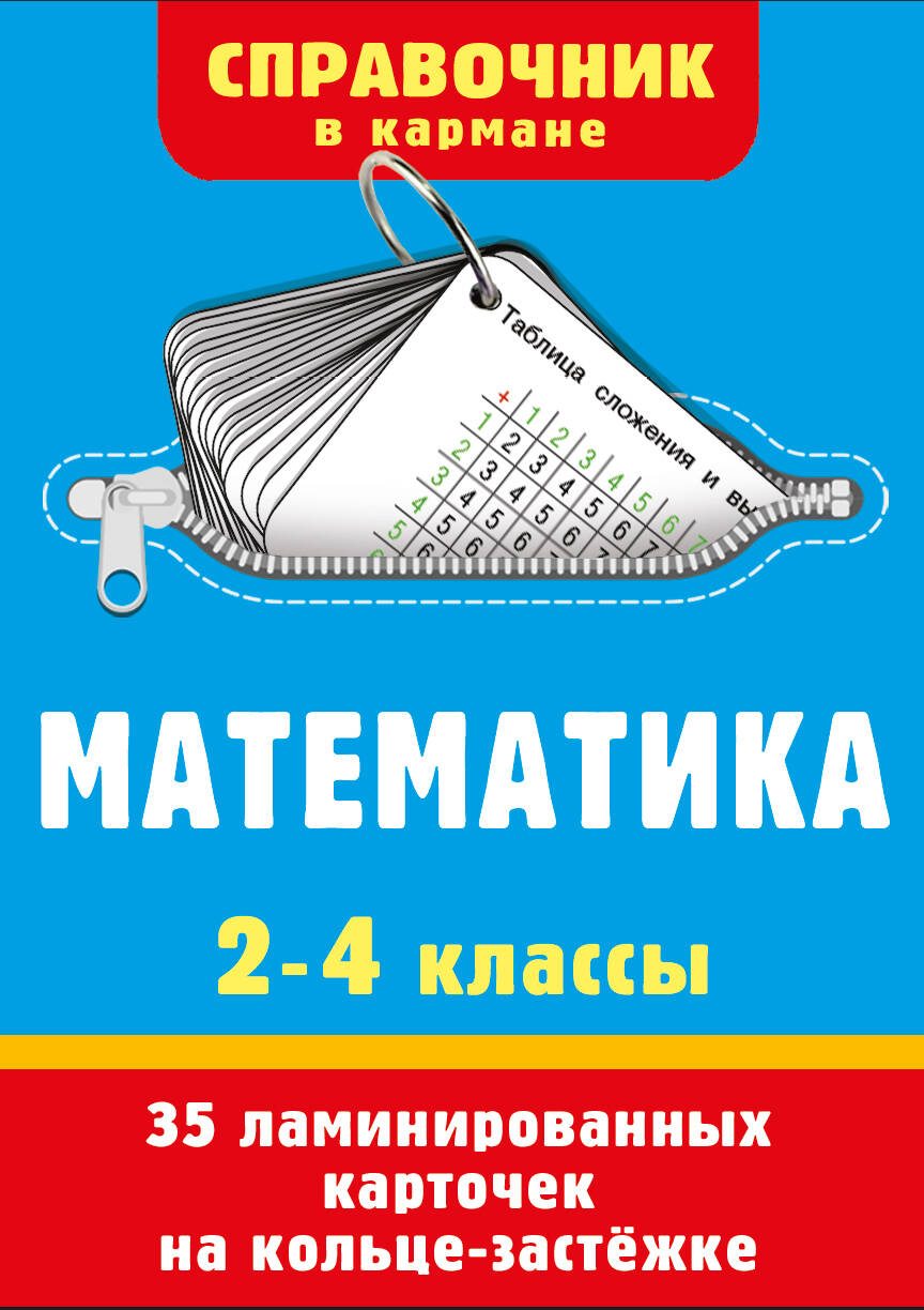 Математика. 2-4 классы