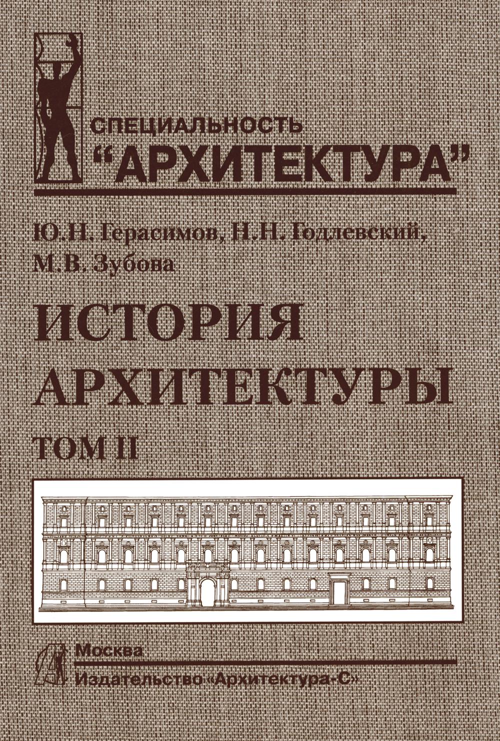 Histoire des architectes.Т.2.Учебник для вузов
