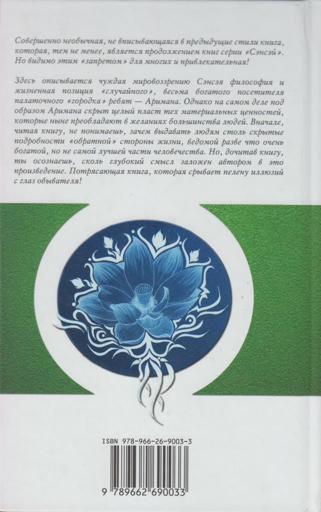 Сэнсэй-III. Исконный Шамбалы
