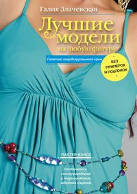 Лучшие модели на любую фигуру без примерок и подгонок. Особенности конструирования и моделирования швейных изделий