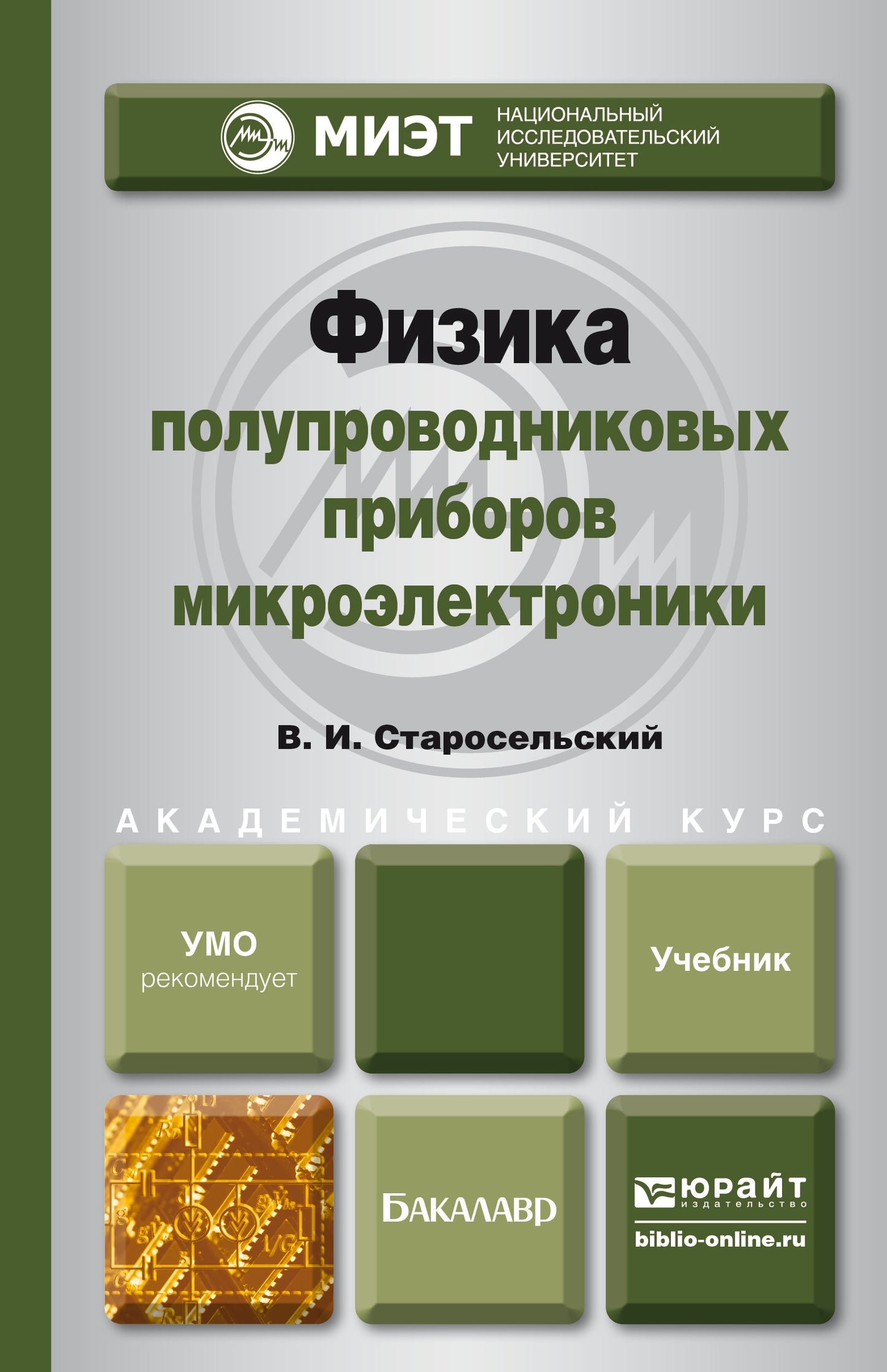 ФИЗИКА ПОЛУПРОВОДНИКОВЫХ ПРИБОРОВ МИКРОЭЛЕКТРОНИКИ. Documents pour le baccalauréat universitaire