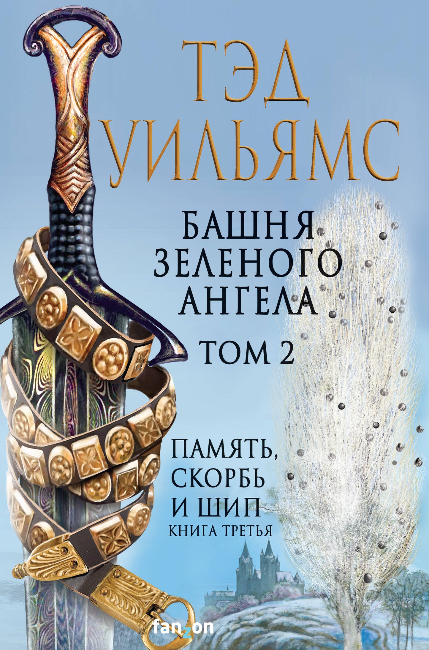 Башня Зеленого Ангела. Tome 2