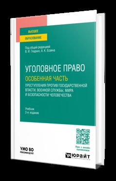 УГОЛОВНОЕ ПРАВО. ОСОБЕННАЯ ЧАСТЬ: ПРЕСТУПЛЕНИЯ ПРОТИВ ГОСУДАРСТВЕННОЙ ВЛАСТИ, ВОЕННОЙ СЛУЖБЫ, МИРА И БЕЗОПАСНОСТИ ЧЕЛОВЕЧЕСТВА 2-е изд., пер. je suis d'accord. Учебник для вузов