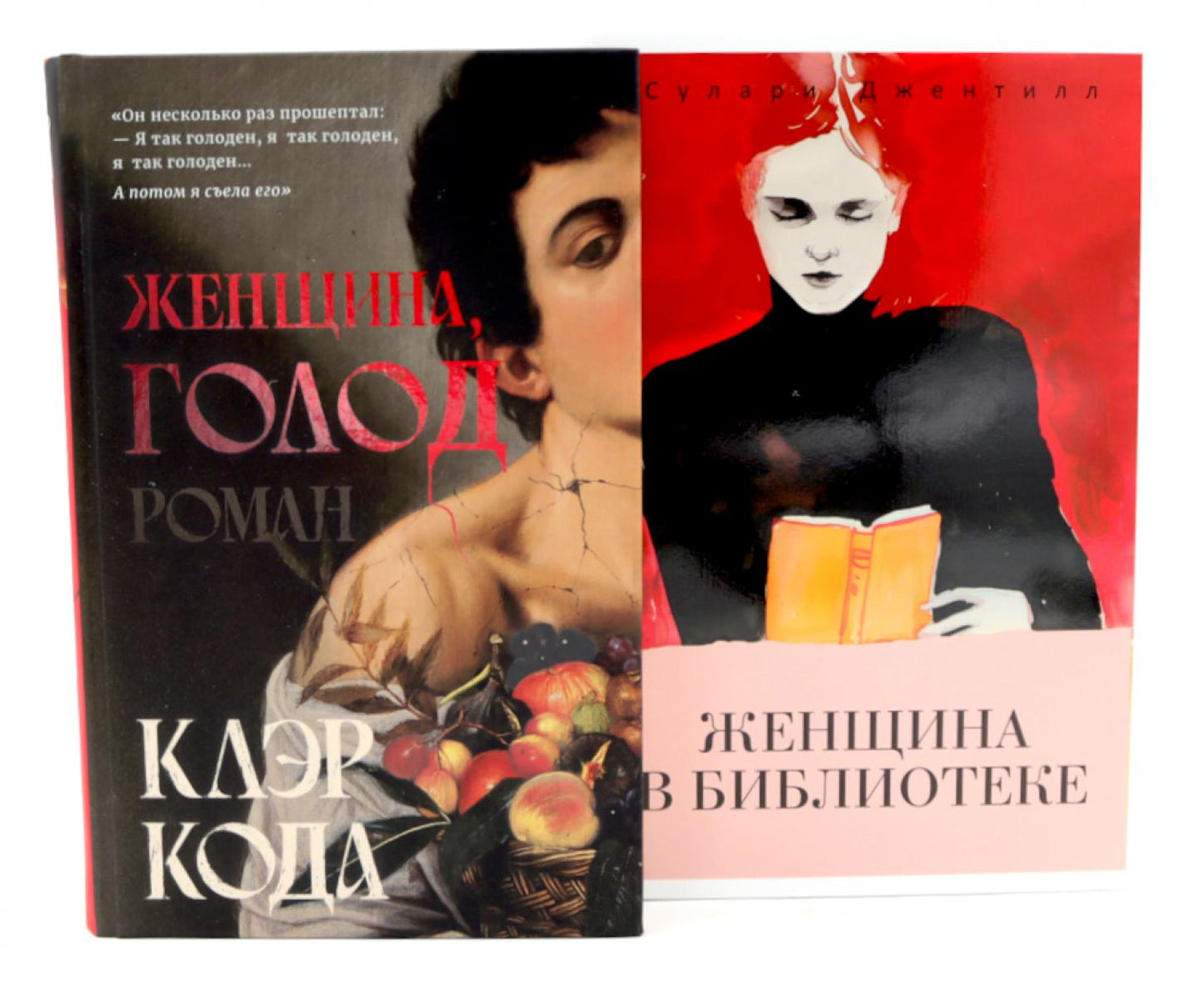 Женщина голод; Les femmes dans la bibliothèque (ensemble de 2 livres). Джентилл С., Кода К.