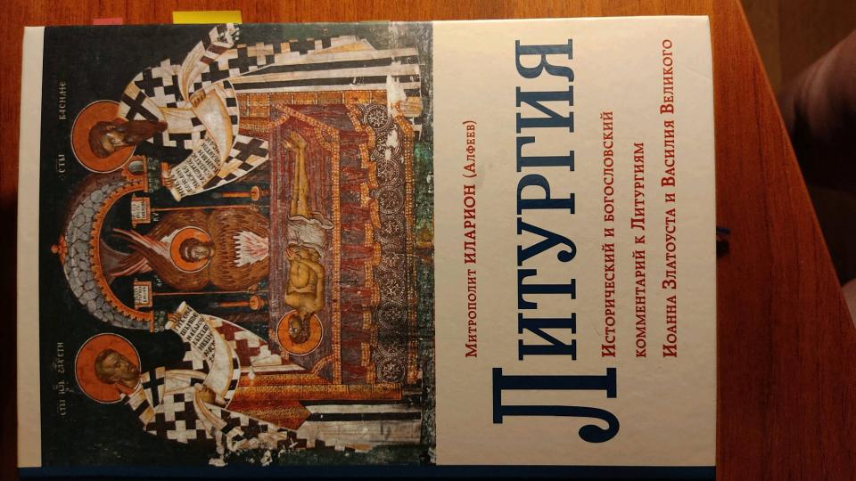 Литургия. Исторический и богословский комментарий к Литургиям Иоанна Златоуста и Василия Великого