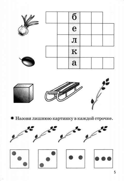 Мои первые кроссворды (для детей 6-7 лет) ; Mon premier cross-country (pour les enfants de 6 à 7 ans)