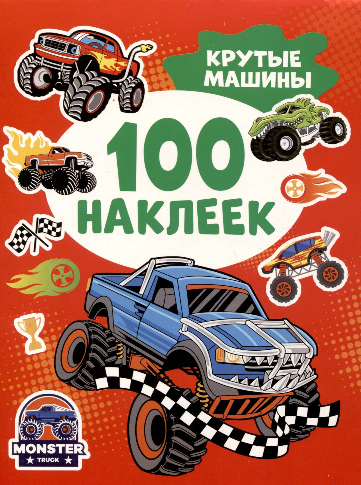 Крутые машины (100 наклеек)
