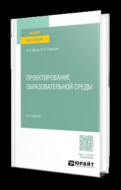 ПРОЕКТИРОВАНИЕ ОБРАЗОВАТЕЛЬНОЙ СРЕДЫ 2-е изд., испр. je suis d'accord. Учебное пособие для вузов