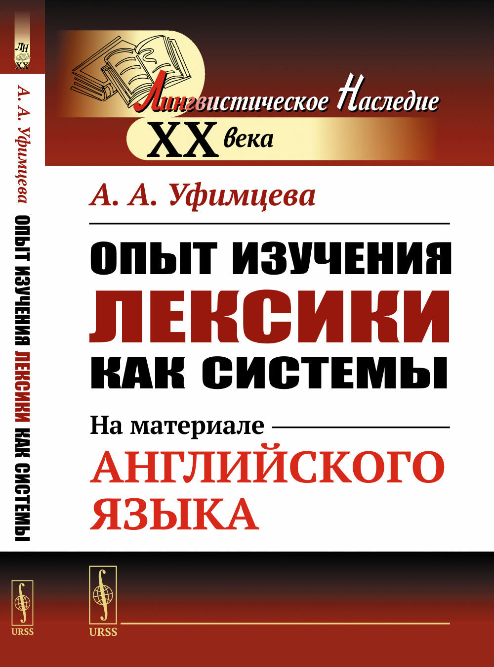 Опыт изучения лексики как системы: На материале английского языка