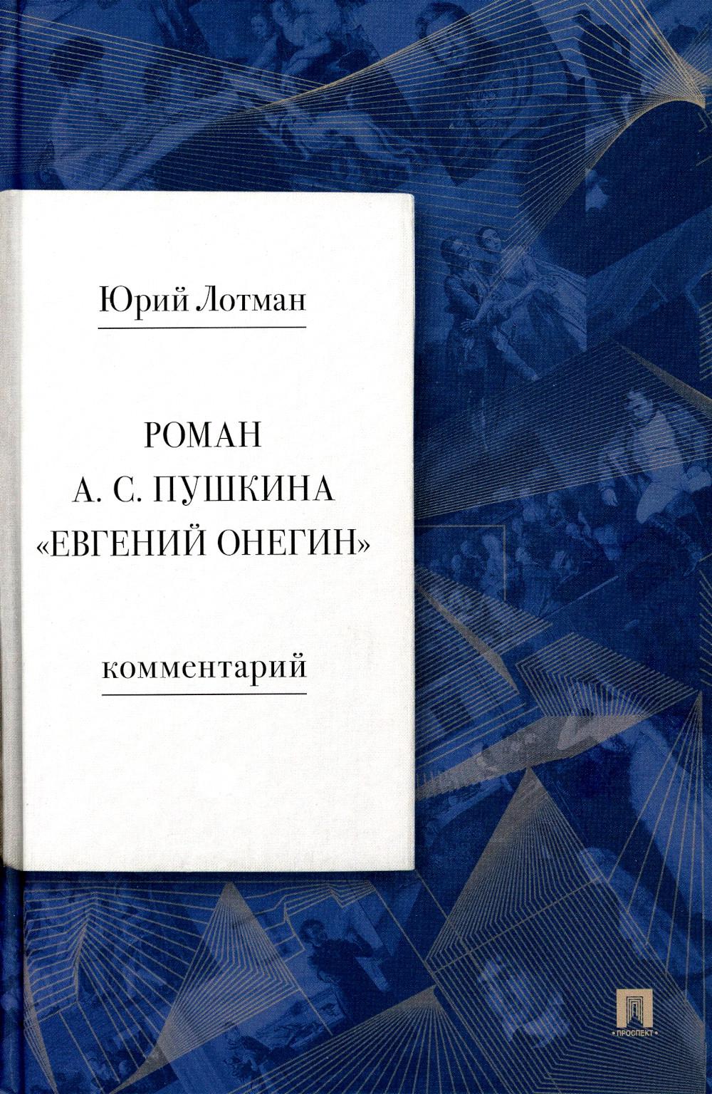Роман А. С. Пушкина «Евгений Онегин». Комментарий.-М.:Проспект,2024. /=242846/