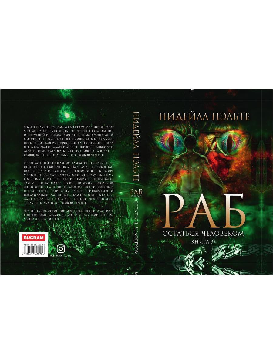 Rab. Книга 3. Остаться человеком