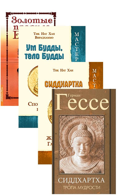 Жизнь и учение Гаутамы Будды (ensemble de 4 livres)