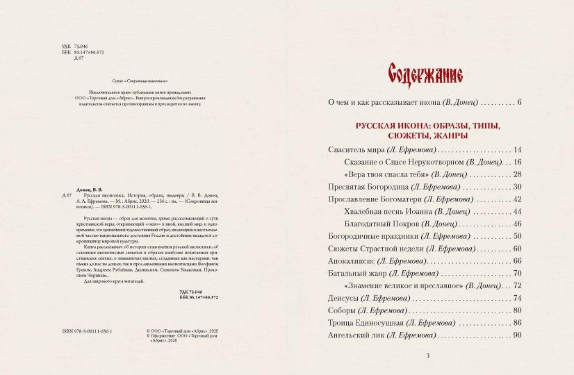 Русская икона. История, сюжеты, шедевры