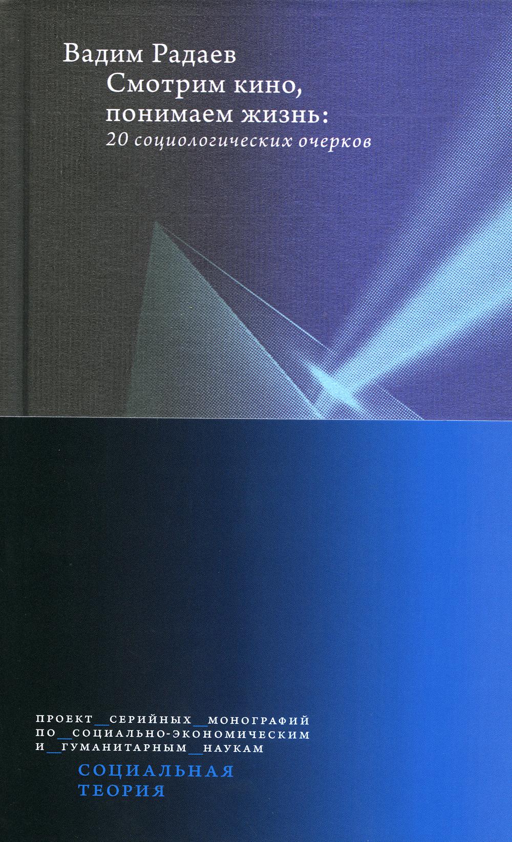 Il y a du cinéma qui dit ça. 20 очерков sociologiques. 2-е изд., доп