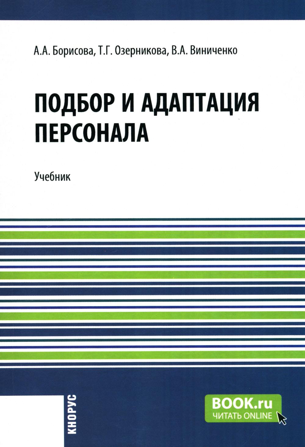 Подбор и адаптация персонала. (Магистратура). Учебник.