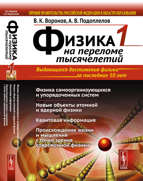 ФИЗИКА НА ПЕРЕЛОМЕ ТЫСЯЧЕЛЕТИЙ. Livre 1 : La comptabilité et le système de gestion. De nouveaux objets atomiques et militaires. Informations sur le client. Procédures de prise en charge et de musculature pour les médecins généralistes