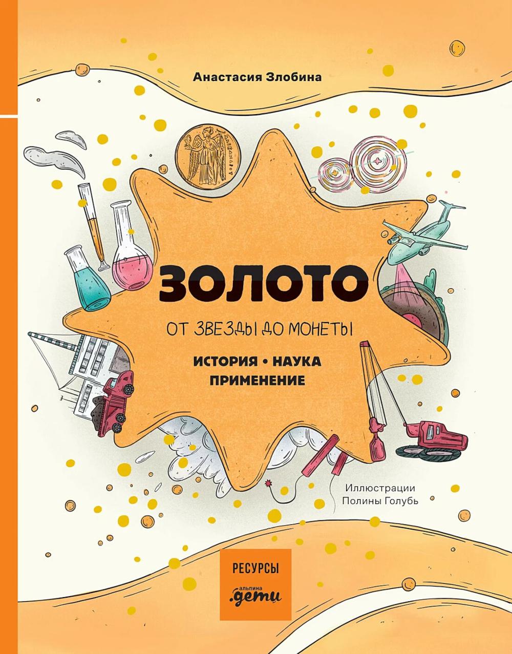 Золото: от звезды до монеты. История. Наука. Применение