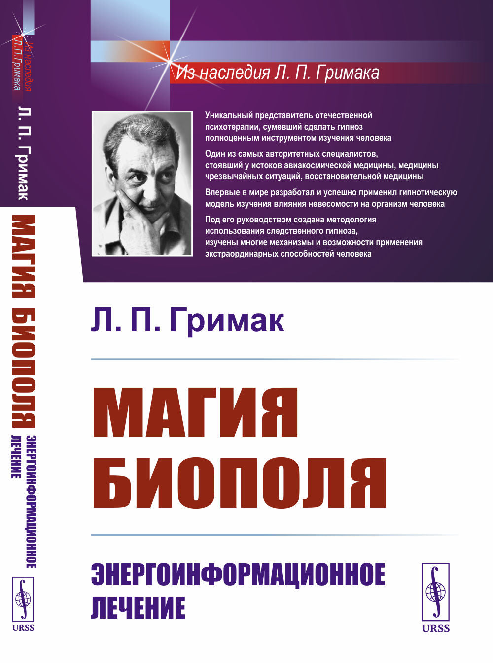 Магия биополя: Энергоинформационное лечение