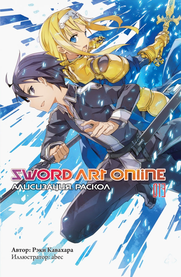 Sword Art Online. Т. 13: Алисизация. Раскол: ранобэ. 2-е изд., испр