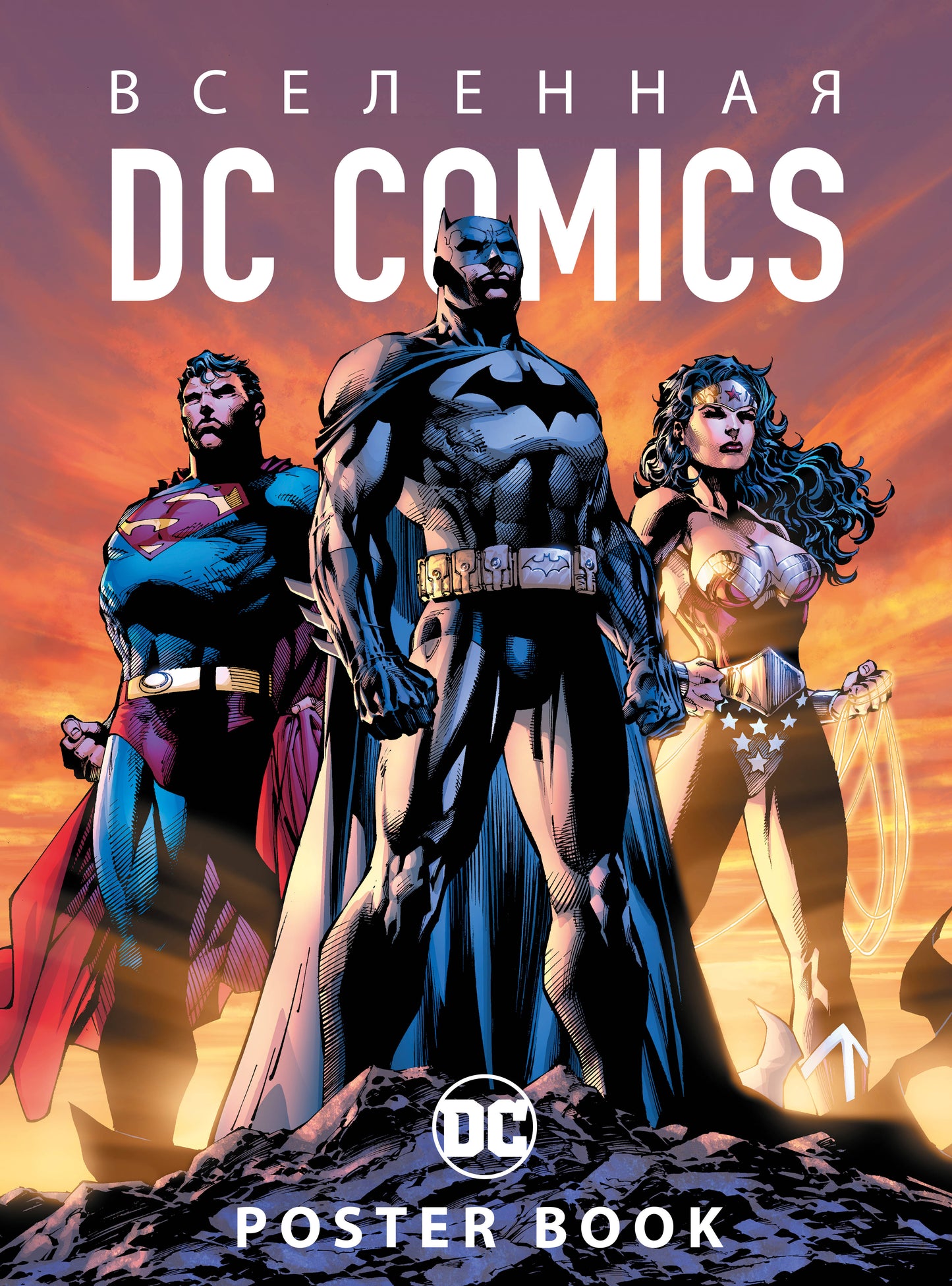 Il s'agit de DC Comics. Постер-бук (9 шт.)