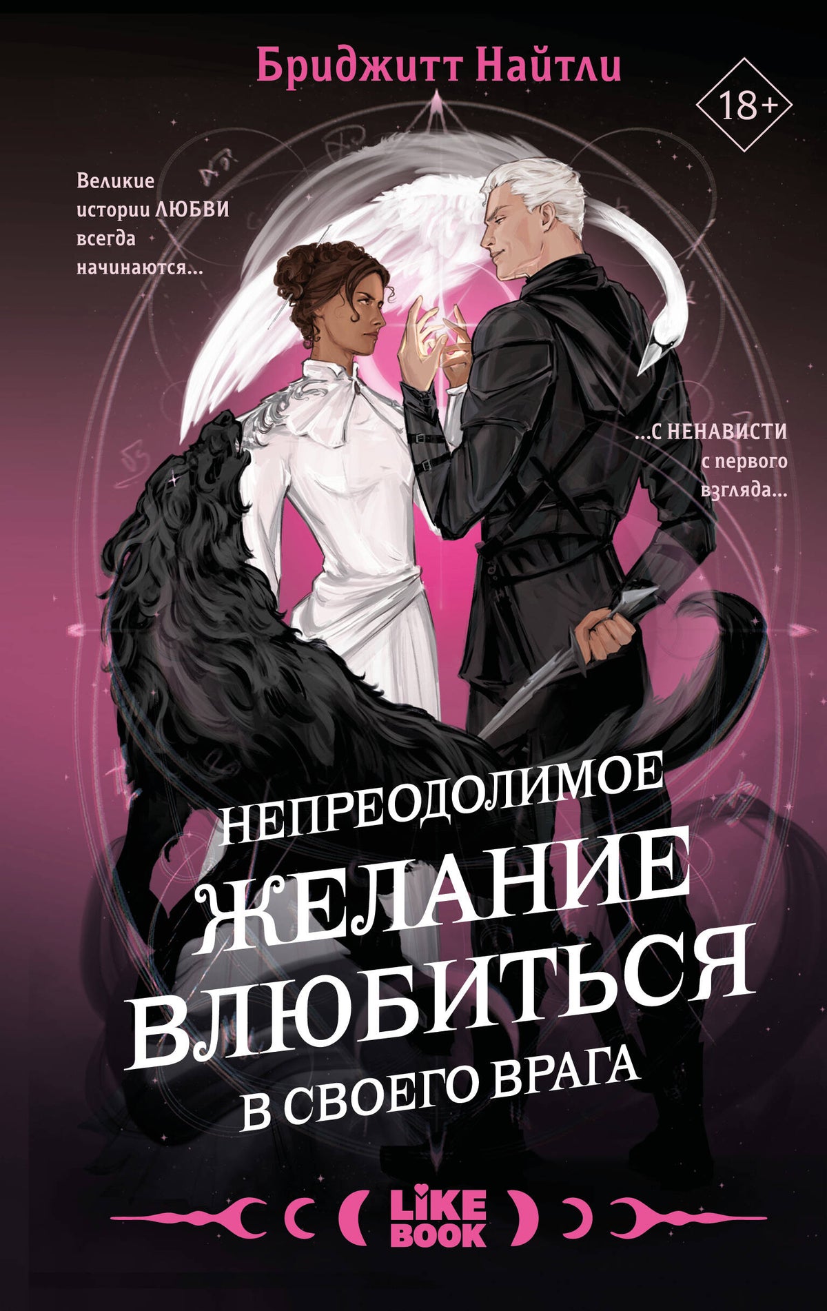 Непреодолимое желание влюбиться в своего врага
