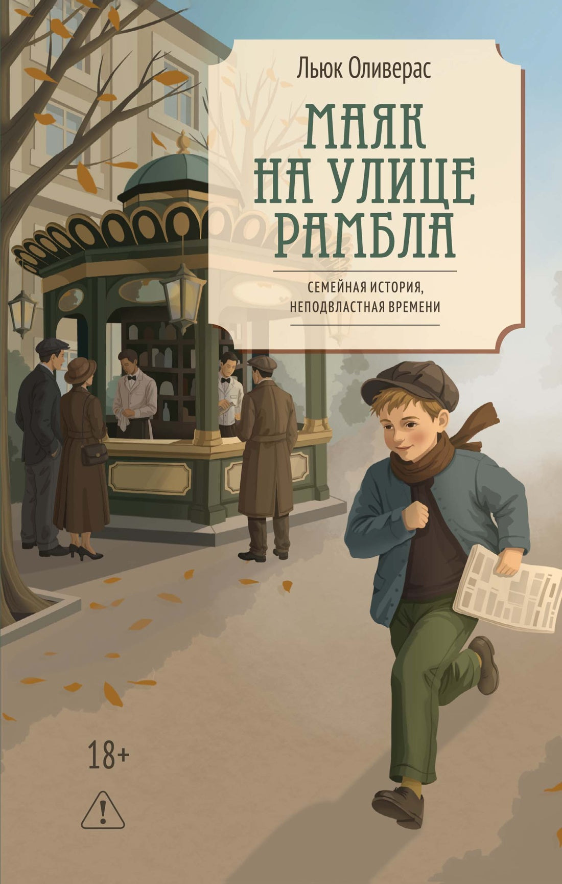 Маяк на улице Рамбла