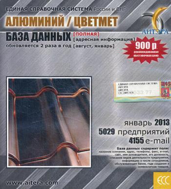 CD. Informations sur les utilisateurs, pour les personnes suivantes : Алюминий / цветмет. 5029 предприятий; 4155 e-mail - janvier 2013.