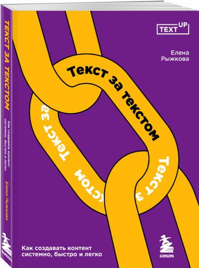 Текст за текстом. Как создавать контент системно, быстро и легко