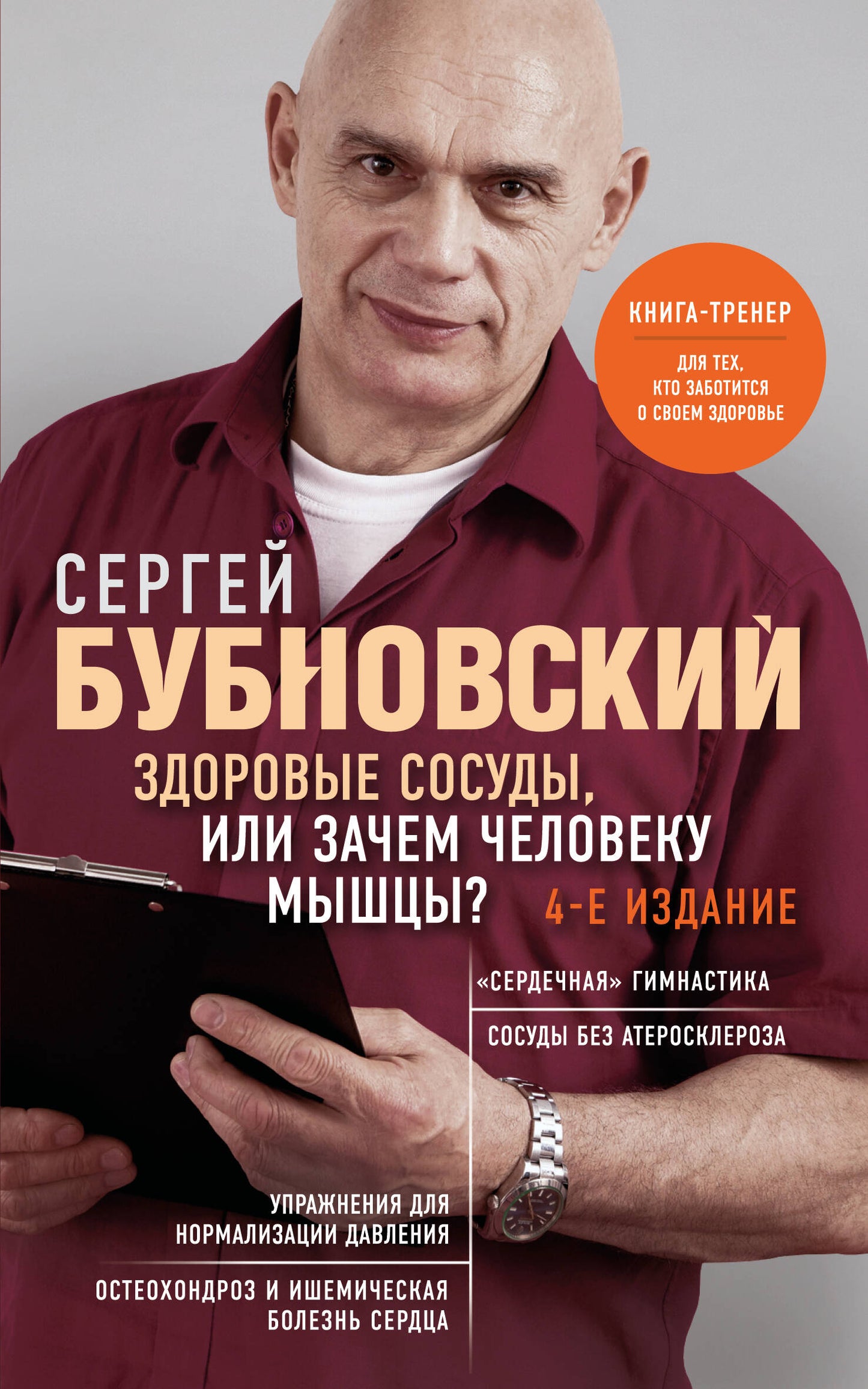 Здоровые сосуды, или Зачем человеку мышцы? 4-е издание