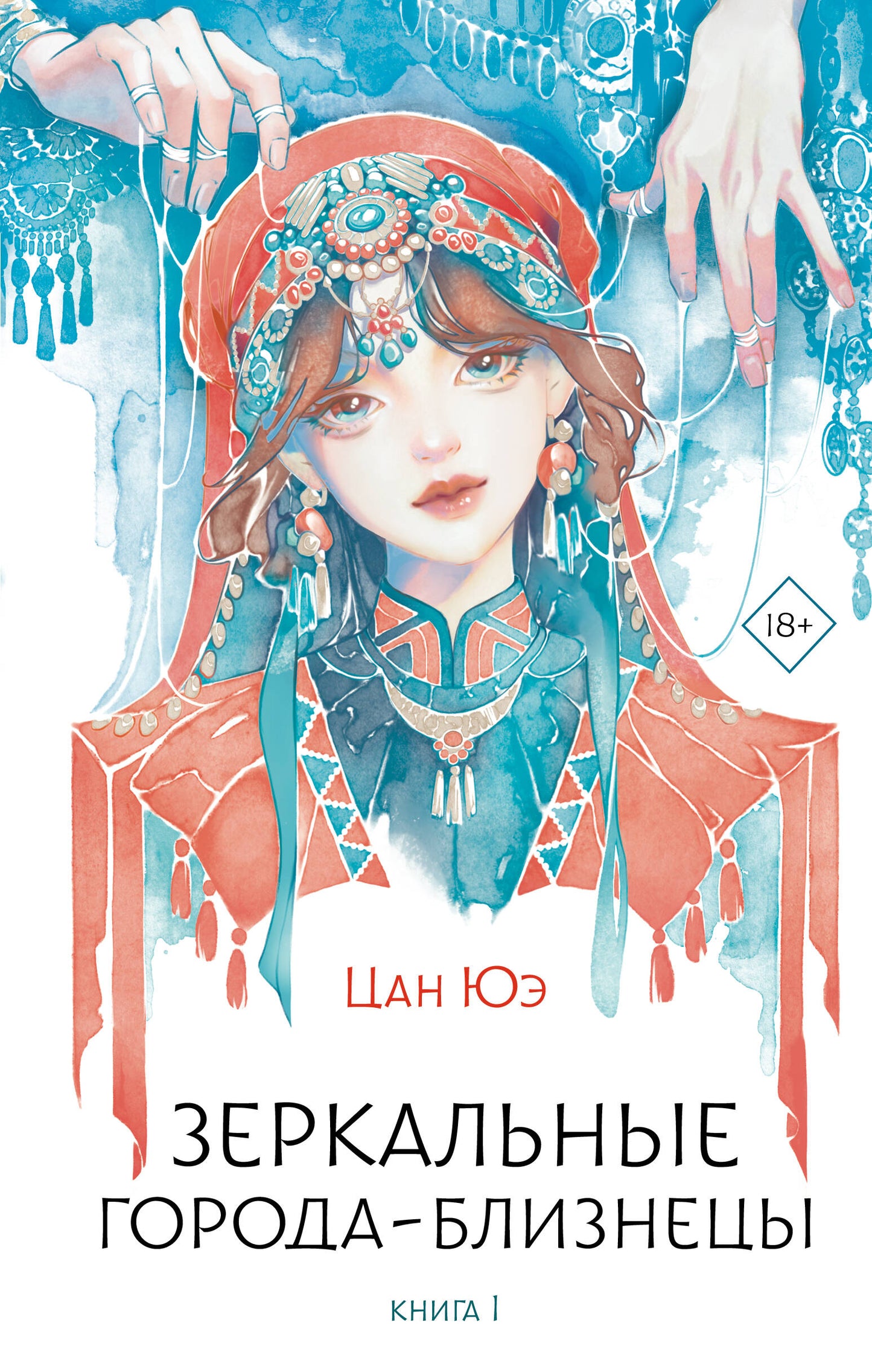 Зеркальные города-близнецы. Livre 1