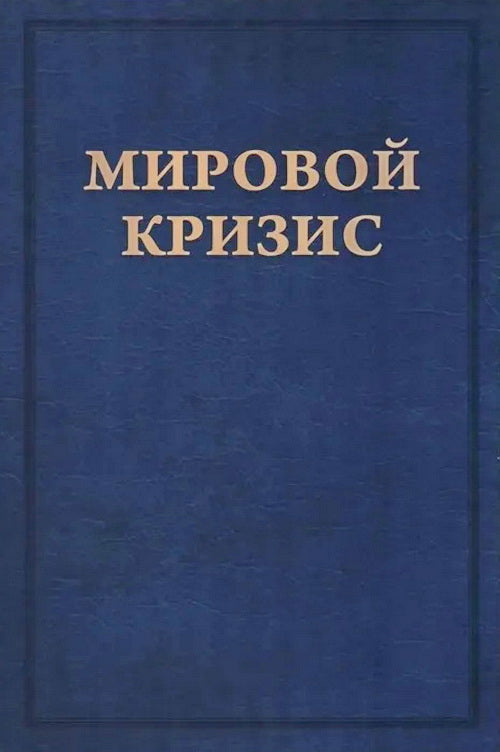 La crise de Mirovoj. Ensuite. 2-е изд., испр