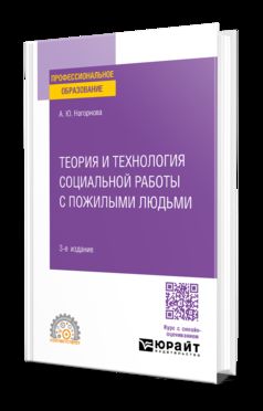 ТЕОРИЯ И ТЕХНОЛОГИЯ СОЦИАЛЬНОЙ РАБОТЫ С ПОЖИЛЫМИ ЛЮДЬМИ 3-е изд., par. je suis d'accord. Учебное пособие для СПО