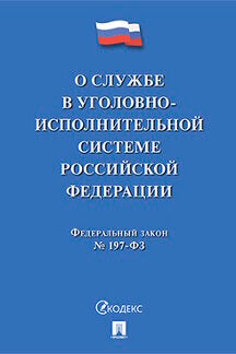 О службе в уголовно-исполнительной системе РФ и о внесении изменений в закон РФ "Об учреждениях и органах, исполняющих уголовные наказания виде лишения свободы".-М.:Проспект,2023.